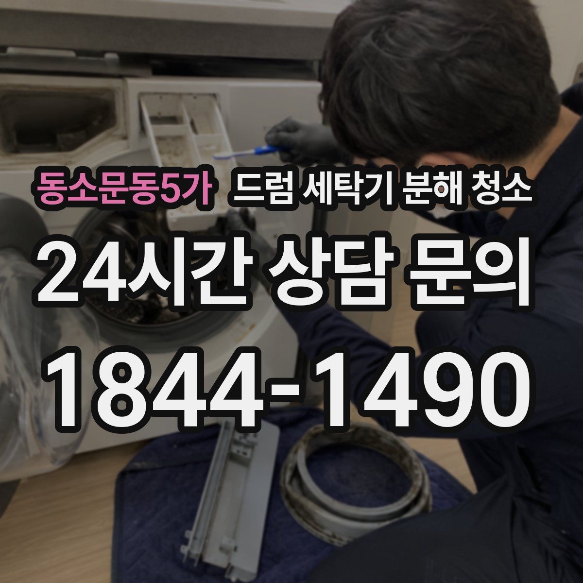 동소문동5가 드럼 세탁기 분해 청소