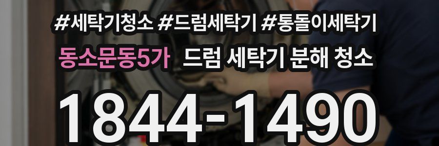 동소문동5가 드럼 세탁기 분해 청소