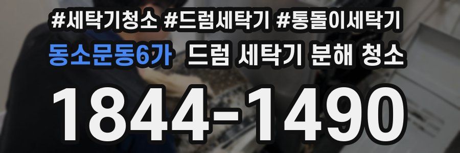 동소문동6가 드럼 세탁기 분해 청소
