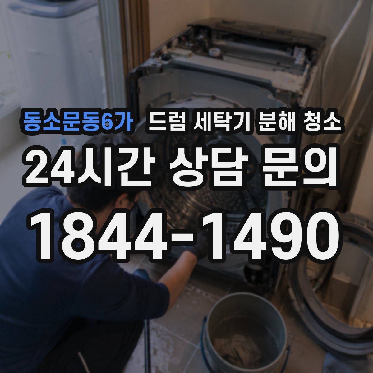 동소문동6가 드럼 세탁기 분해 청소