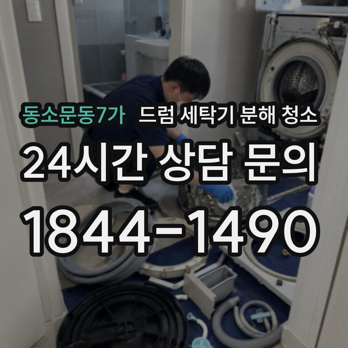 동소문동7가 드럼 세탁기 분해 청소