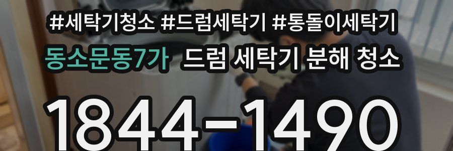 동소문동7가 드럼 세탁기 분해 청소
