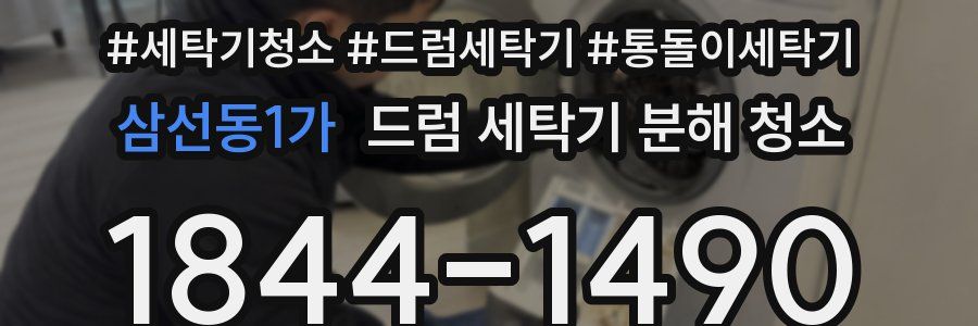 삼선동1가 드럼 세탁기 분해 청소