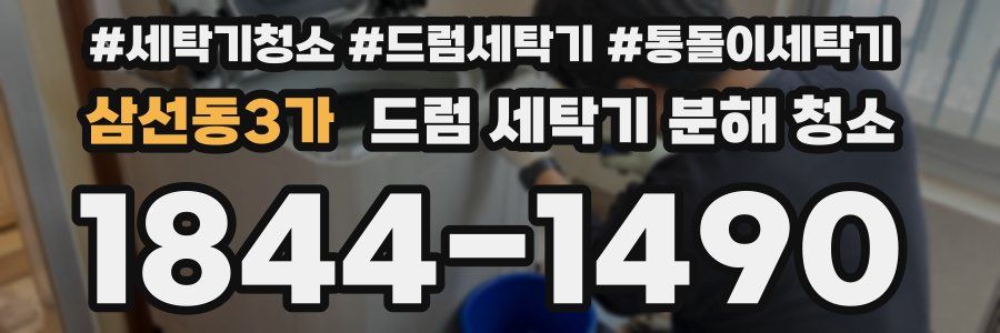 삼선동3가 드럼 세탁기 분해 청소
