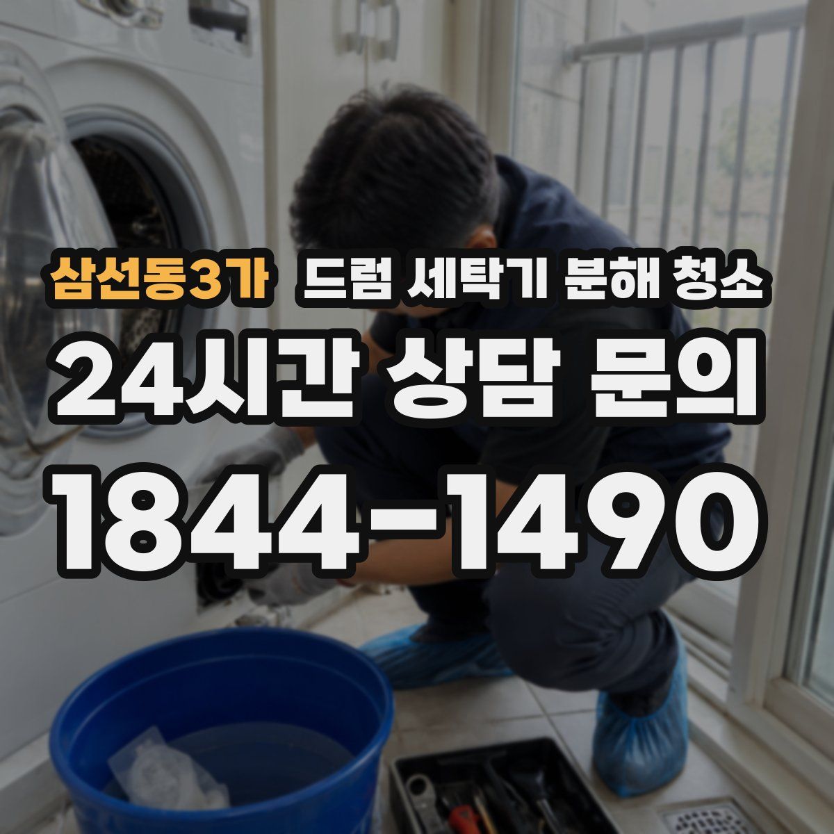 삼선동3가 드럼 세탁기 분해 청소