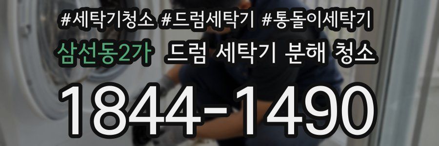 삼선동2가 드럼 세탁기 분해 청소
