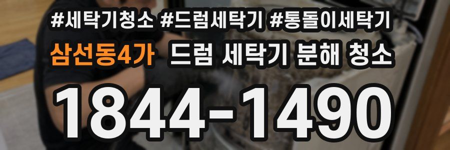 삼선동4가 드럼 세탁기 분해 청소