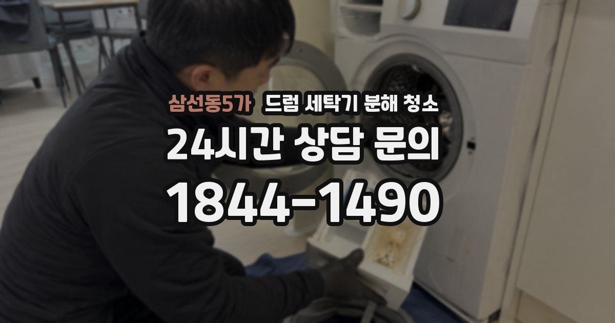 삼선동5가 드럼 세탁기 분해 청소