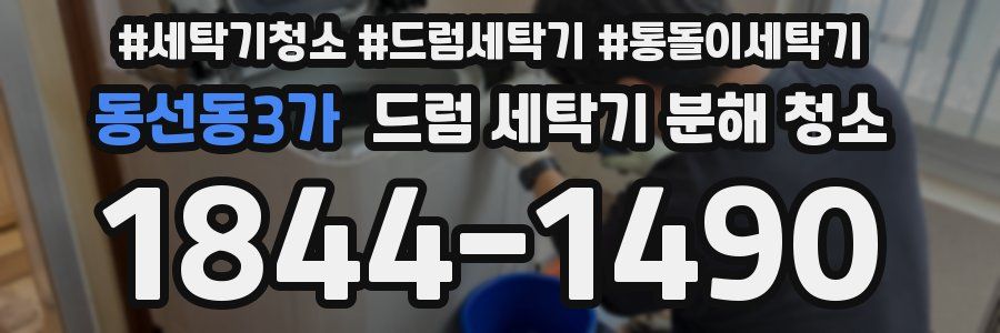 동선동3가 드럼 세탁기 분해 청소