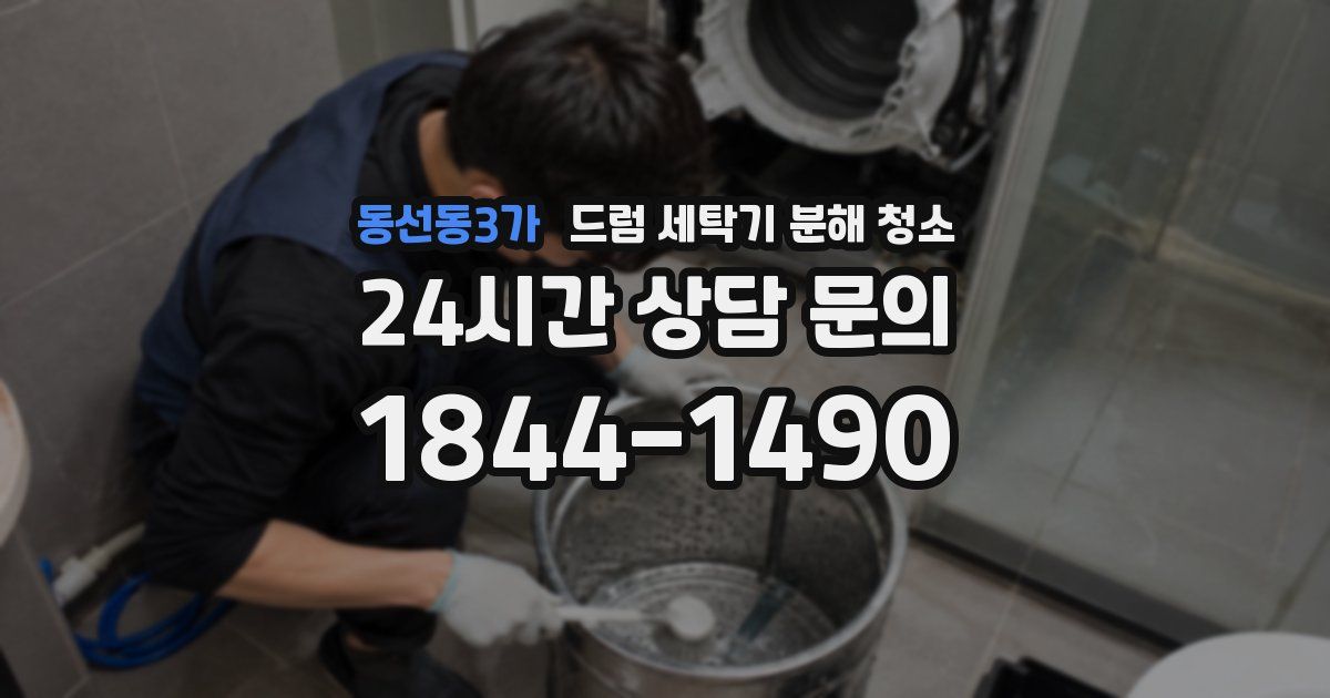 동선동3가 드럼 세탁기 분해 청소