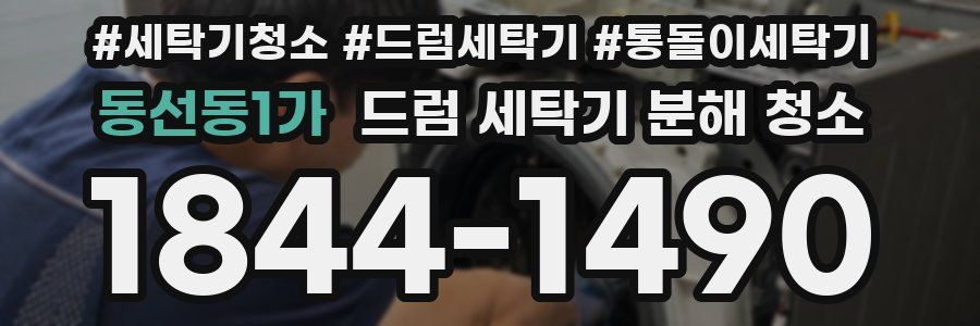 동선동1가 드럼 세탁기 분해 청소