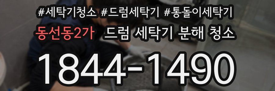 동선동2가 드럼 세탁기 분해 청소