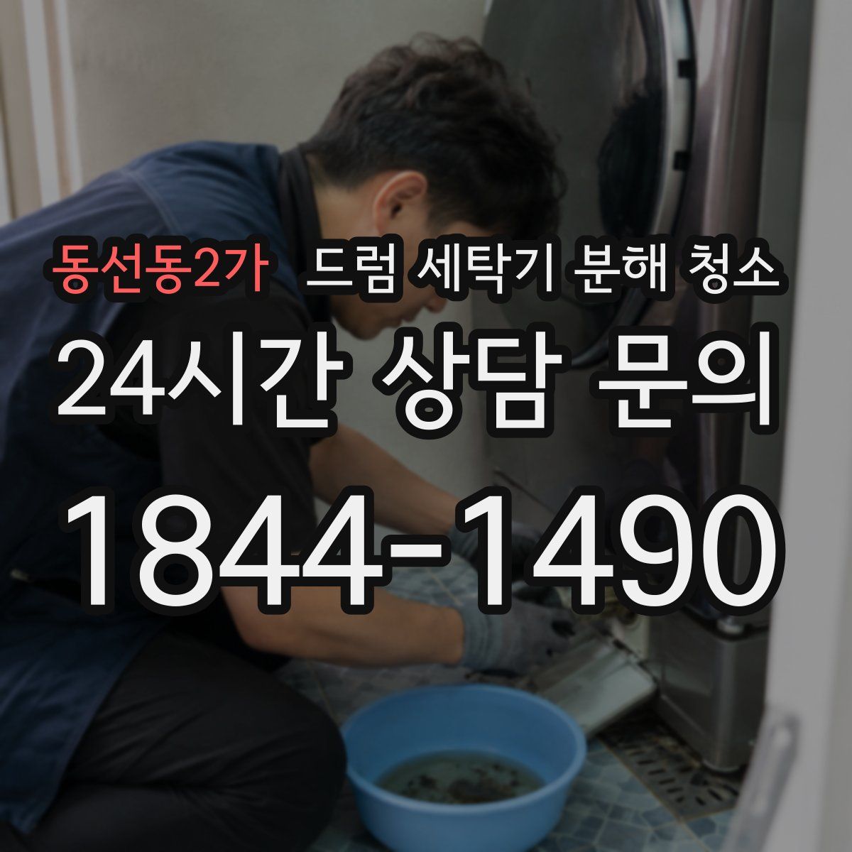 동선동2가 드럼 세탁기 분해 청소