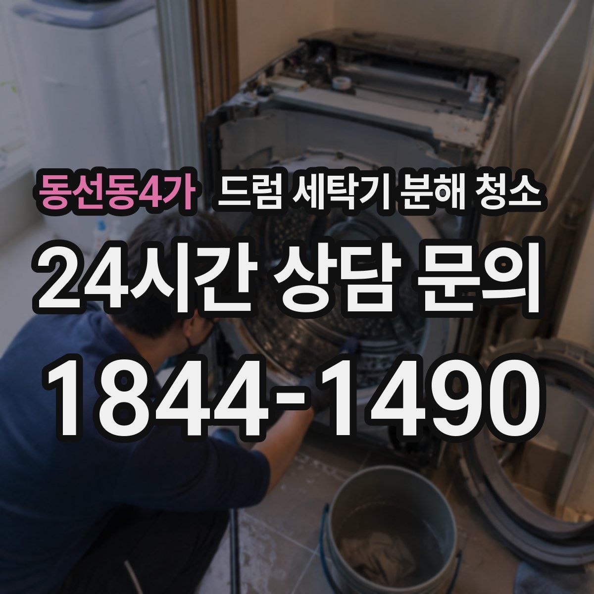 동선동4가 드럼 세탁기 분해 청소