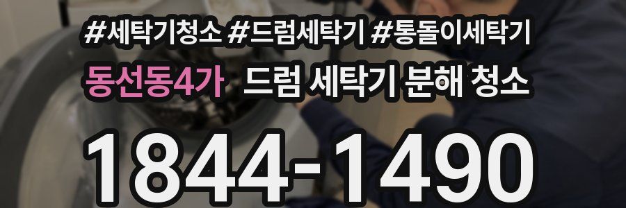 동선동4가 드럼 세탁기 분해 청소