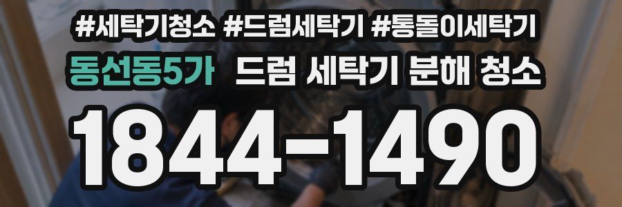 동선동5가 드럼 세탁기 분해 청소