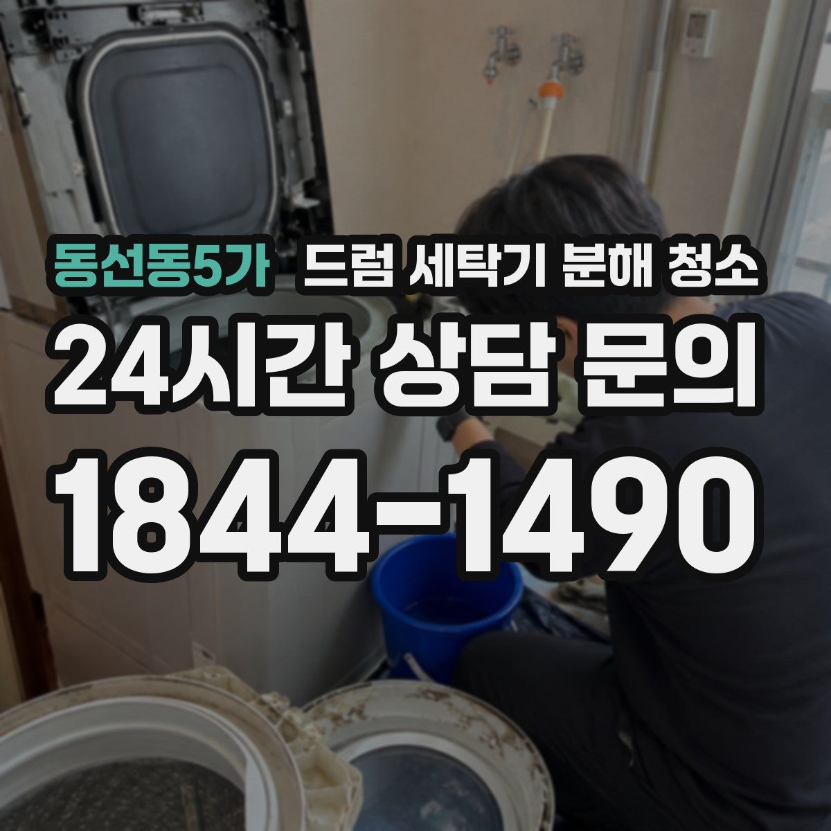 동선동5가 드럼 세탁기 분해 청소