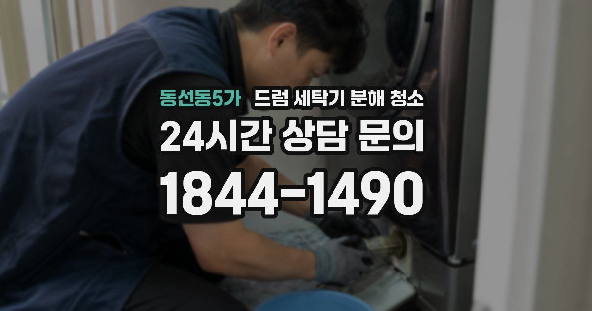 동선동5가 드럼 세탁기 분해 청소