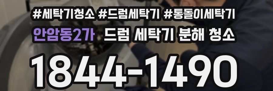 안암동2가 드럼 세탁기 분해 청소