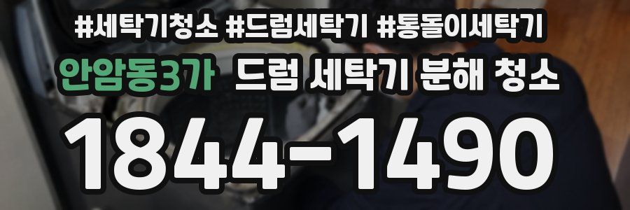 안암동3가 드럼 세탁기 분해 청소