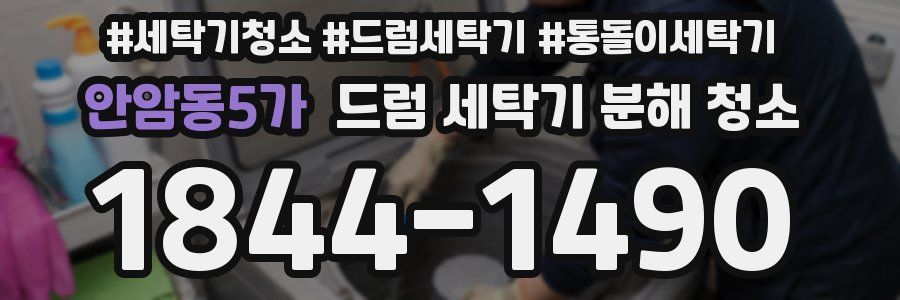 안암동5가 드럼 세탁기 분해 청소