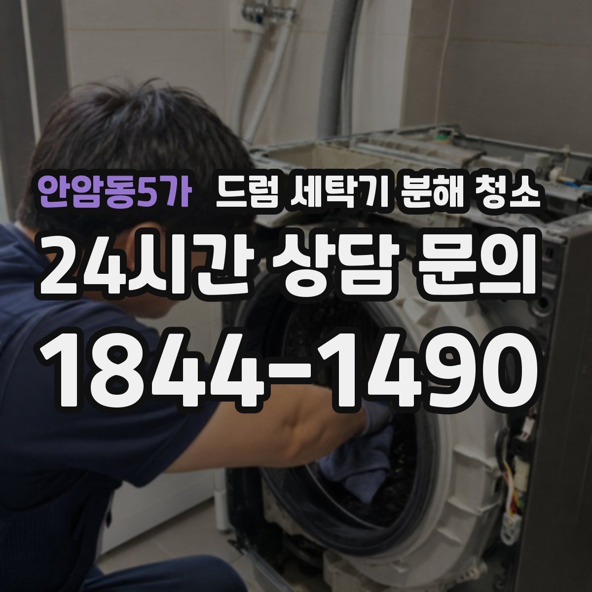 안암동5가 드럼 세탁기 분해 청소