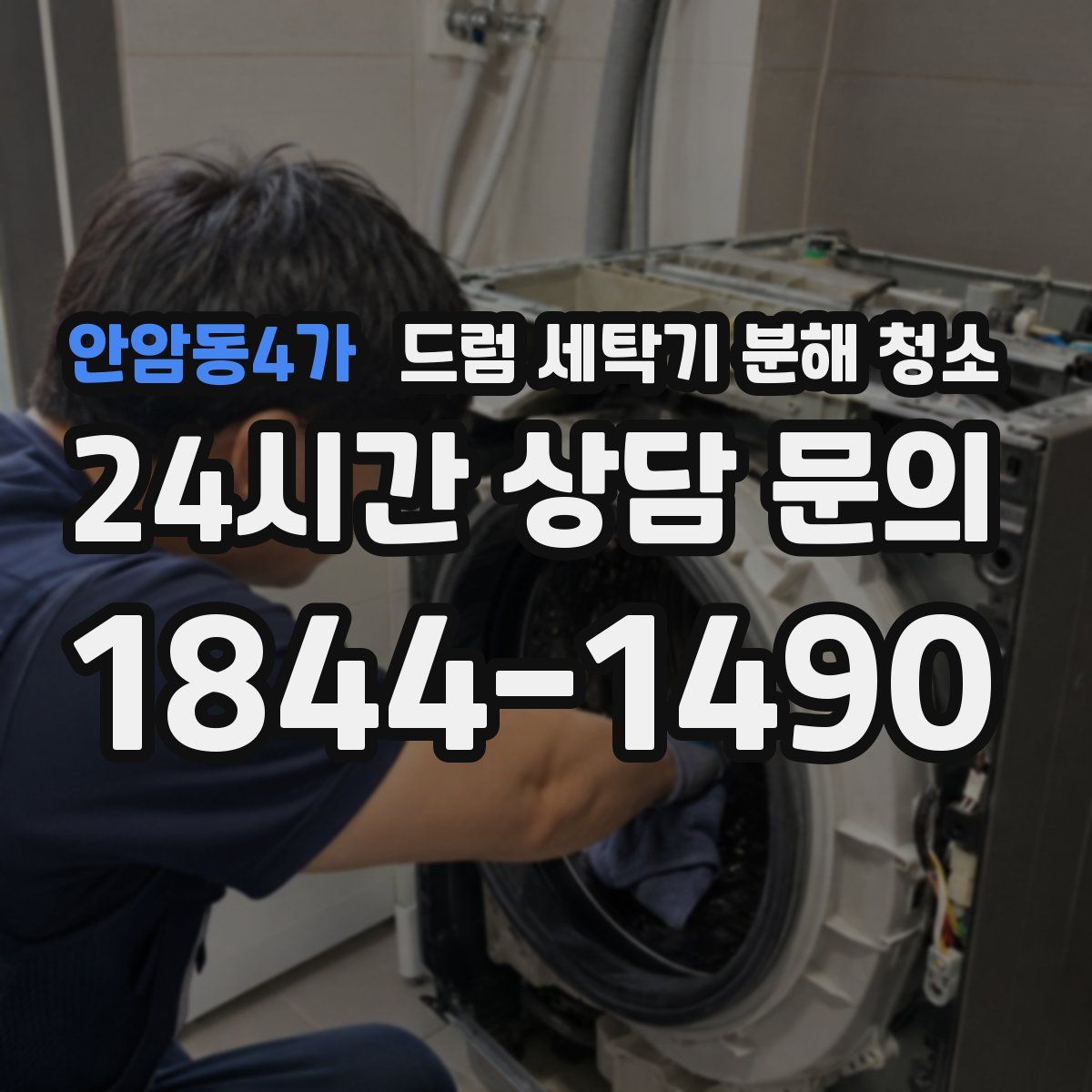 안암동4가 드럼 세탁기 분해 청소