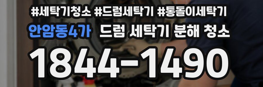 안암동4가 드럼 세탁기 분해 청소