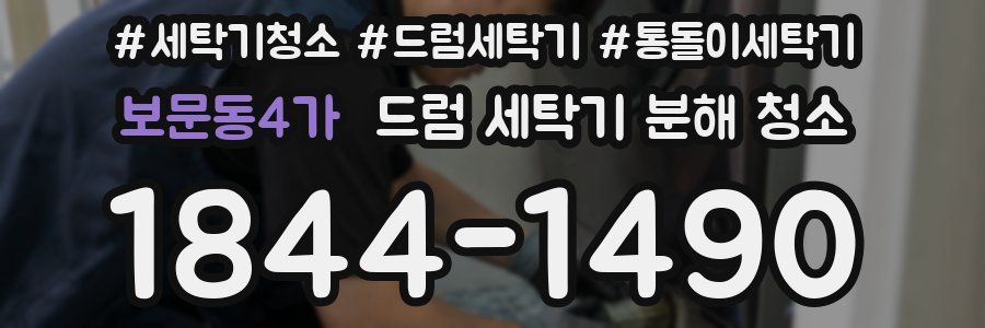 보문동4가 드럼 세탁기 분해 청소