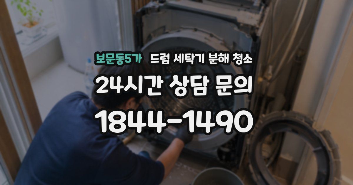 보문동5가 드럼 세탁기 분해 청소