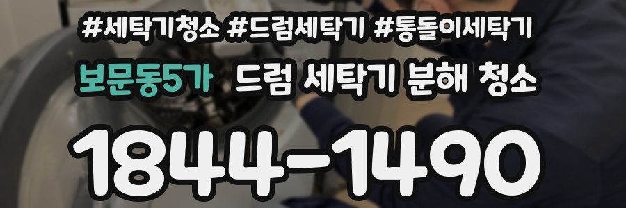 보문동5가 드럼 세탁기 분해 청소
