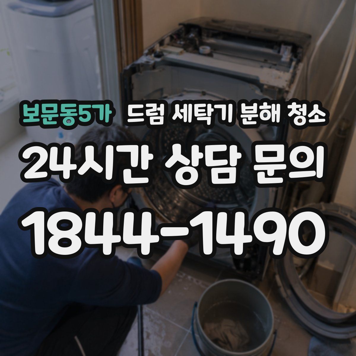 보문동5가 드럼 세탁기 분해 청소