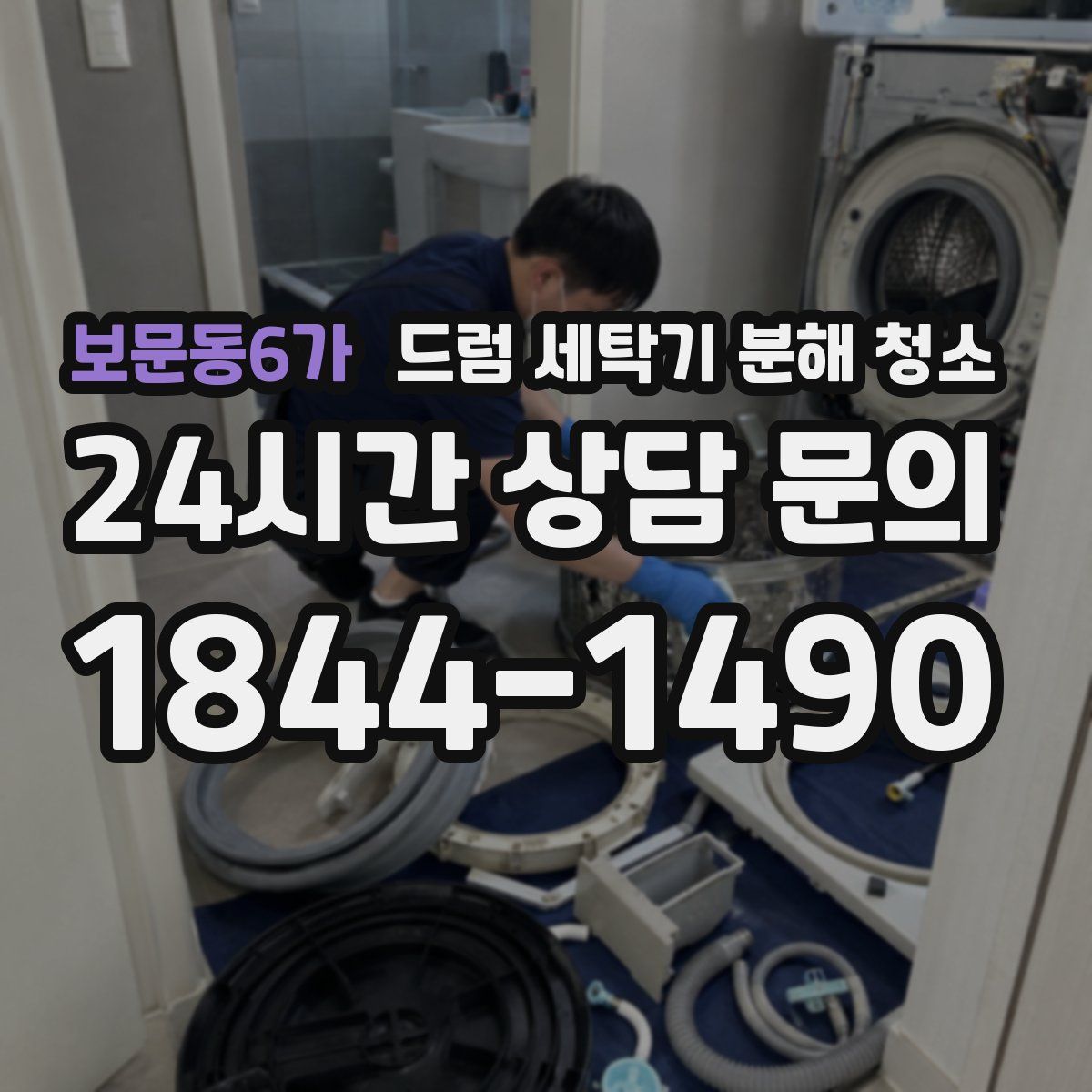 보문동6가 드럼 세탁기 분해 청소