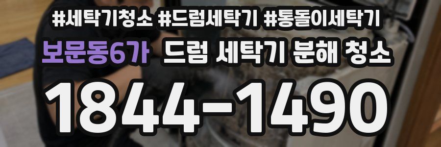 보문동6가 드럼 세탁기 분해 청소