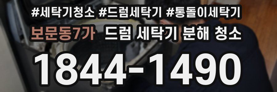 보문동7가 드럼 세탁기 분해 청소