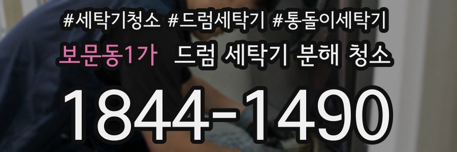 보문동1가 드럼 세탁기 분해 청소