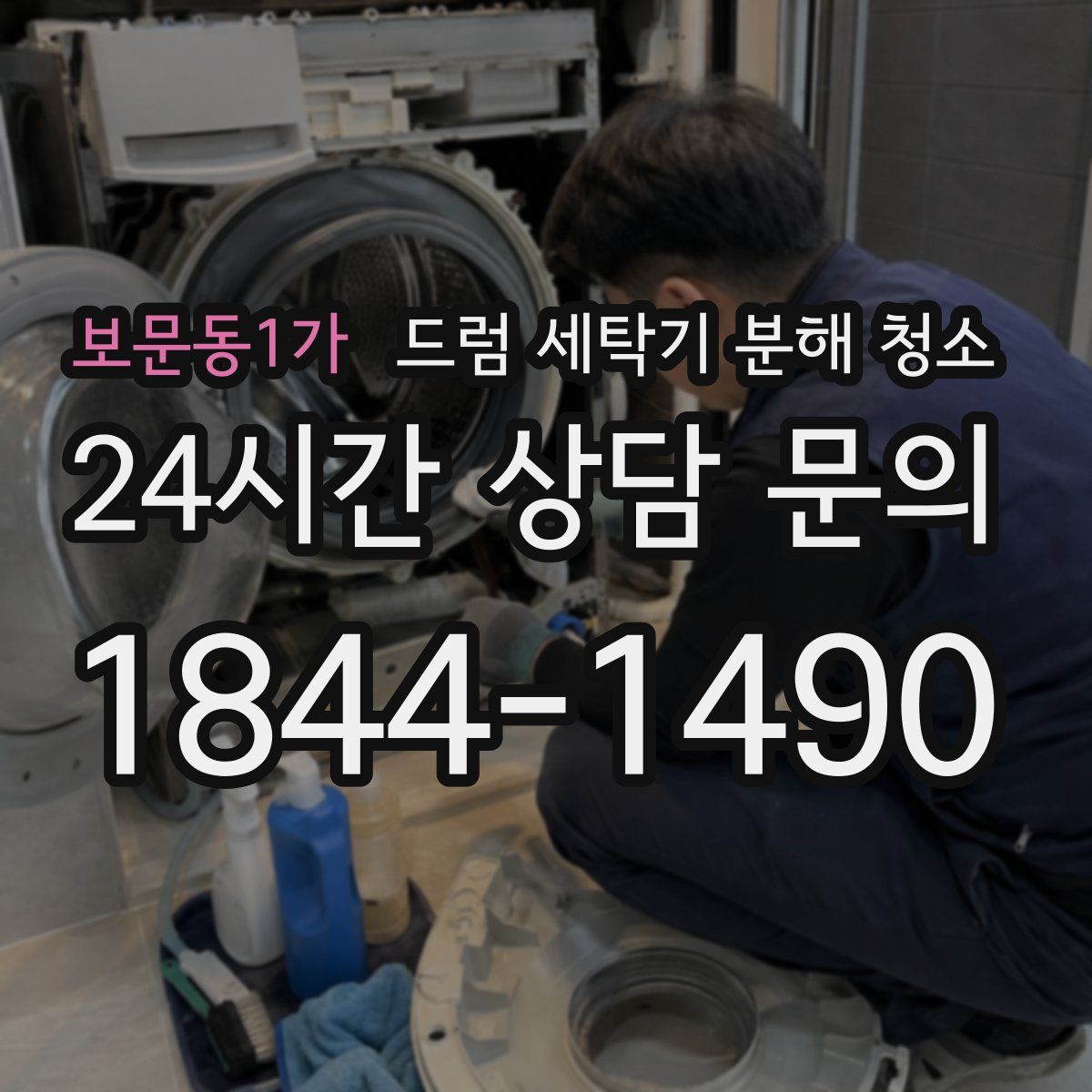 보문동1가 드럼 세탁기 분해 청소
