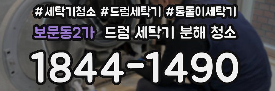 보문동2가 드럼 세탁기 분해 청소