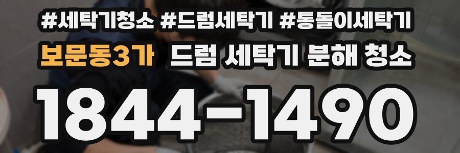 보문동3가 드럼 세탁기 분해 청소