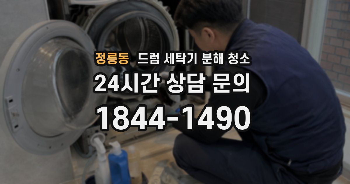 정릉동 드럼 세탁기 분해 청소