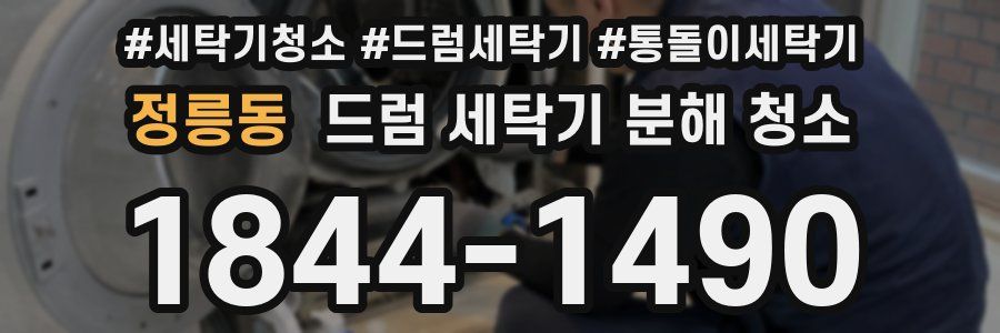 정릉동 드럼 세탁기 분해 청소