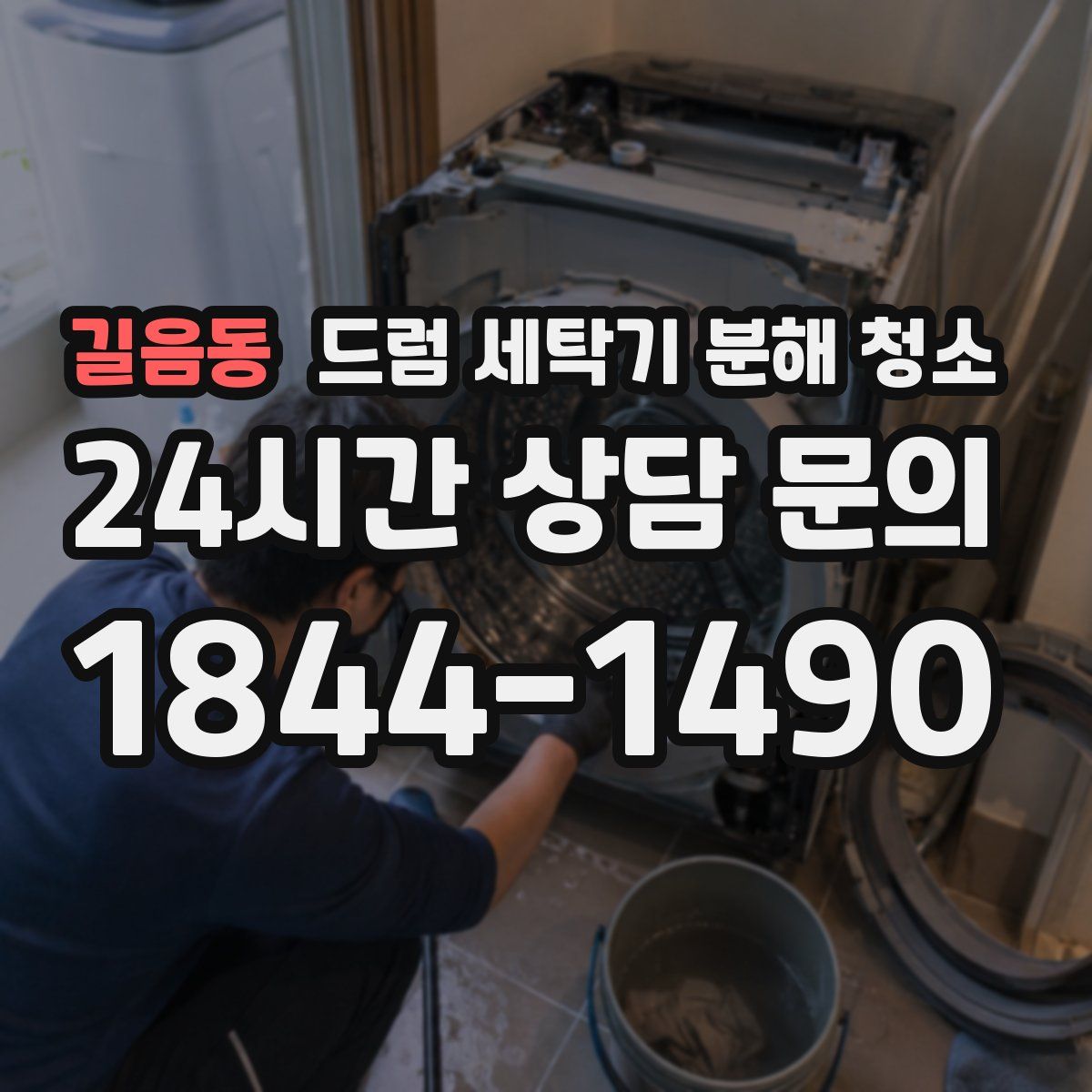 길음동 드럼 세탁기 분해 청소