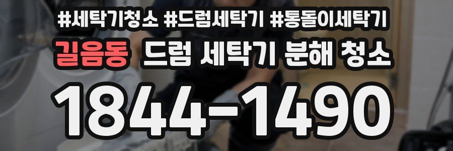 길음동 드럼 세탁기 분해 청소