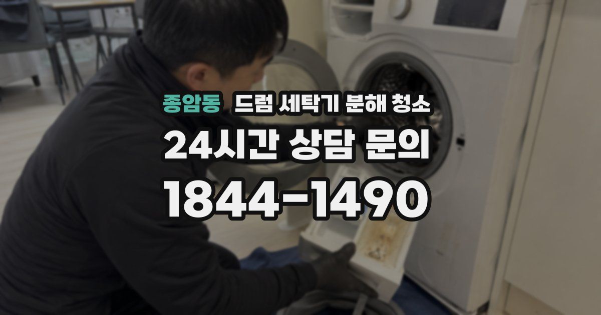 종암동 드럼 세탁기 분해 청소
