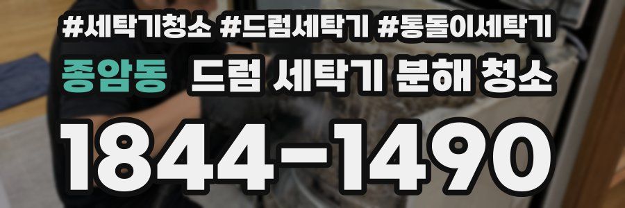 종암동 드럼 세탁기 분해 청소