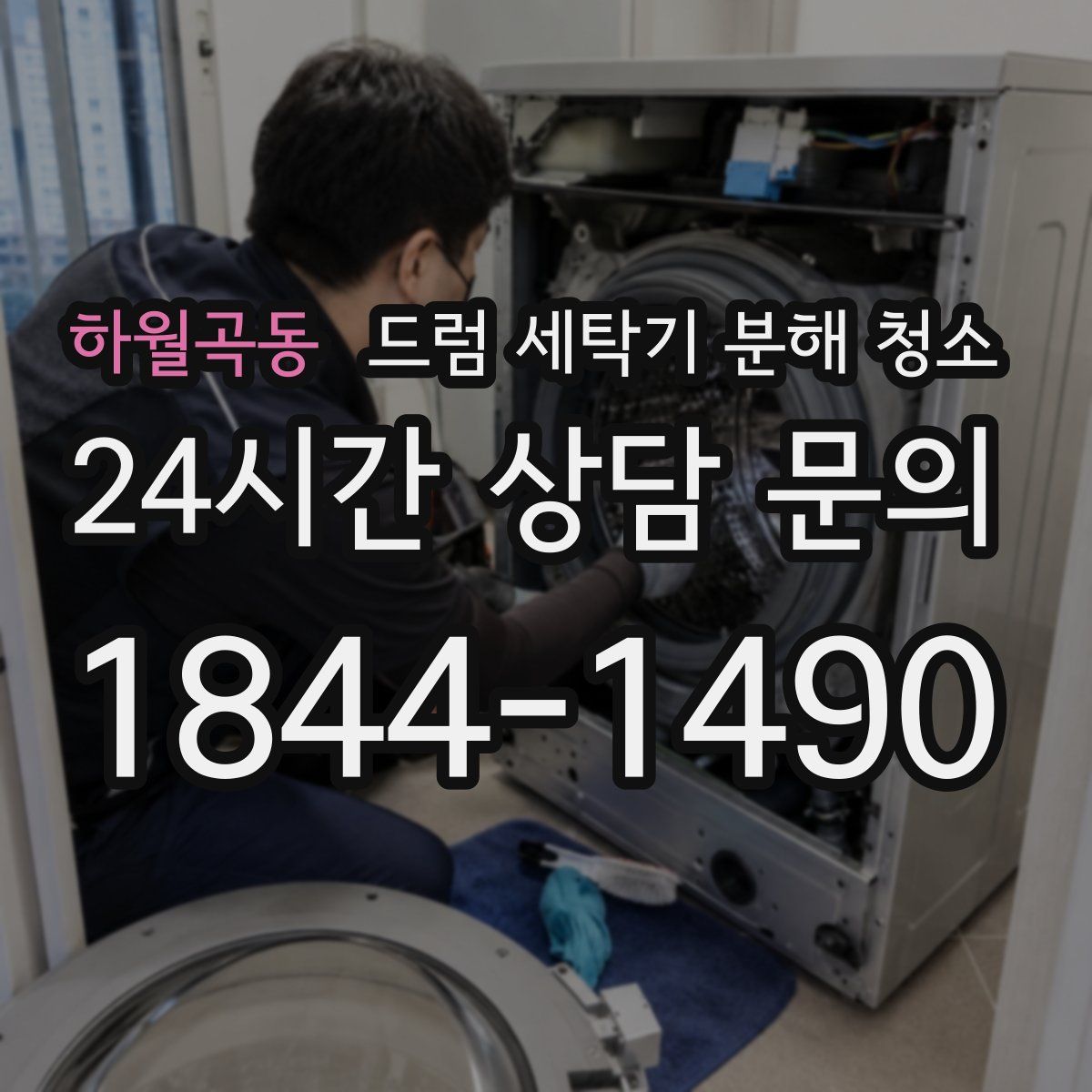 하월곡동 드럼 세탁기 분해 청소