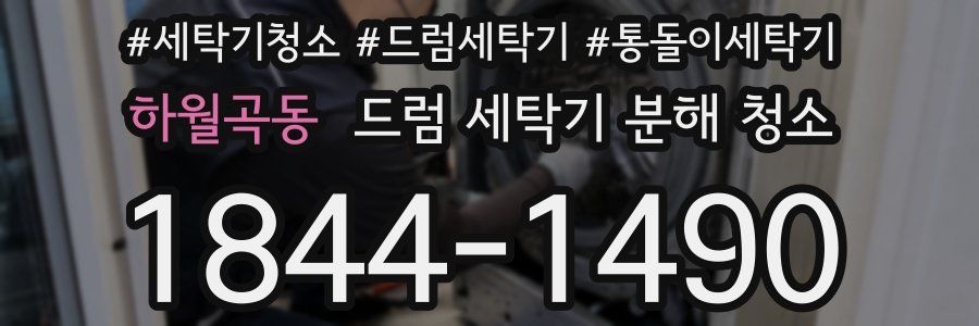 하월곡동 드럼 세탁기 분해 청소