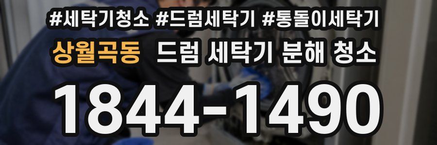 상월곡동 드럼 세탁기 분해 청소