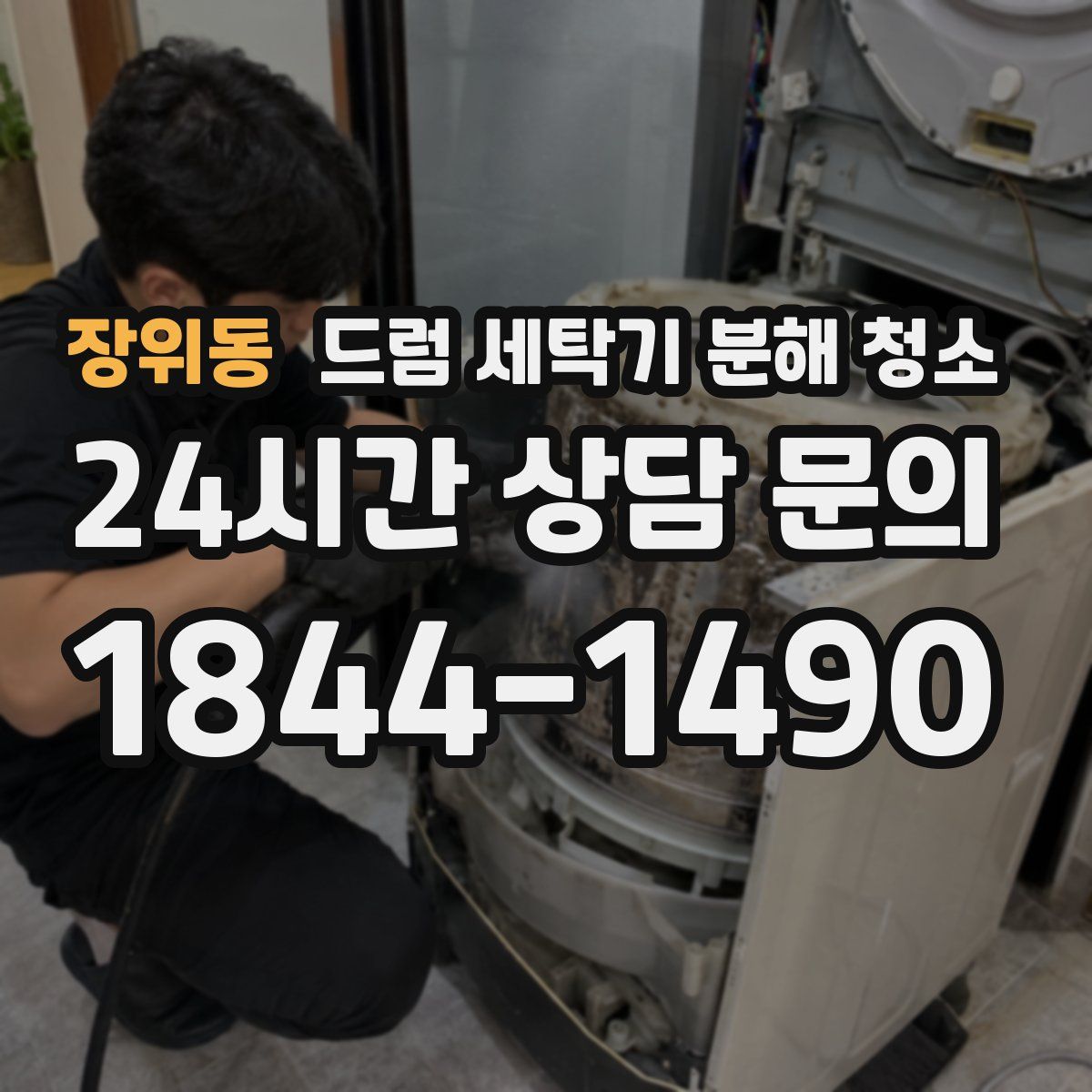 장위동 드럼 세탁기 분해 청소