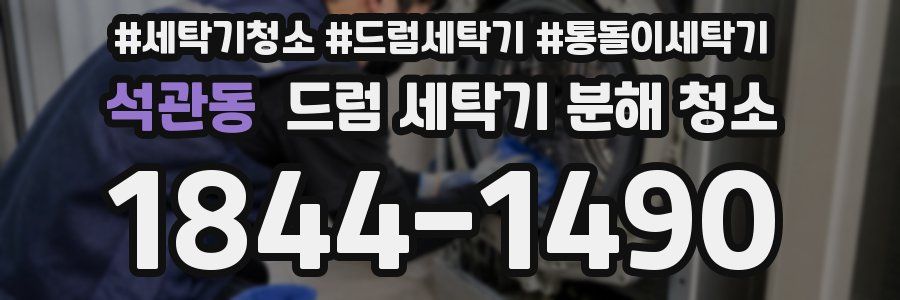 석관동 드럼 세탁기 분해 청소